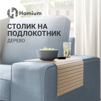 Накладка на подлокотник столик для дивана Homium, размер 42*26см, цвет дерево