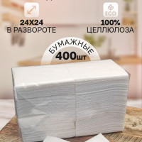 Салфетки бумажные ZELPAPER 24х24 белые, однослойные, 400 шт, 100% целлюлоза