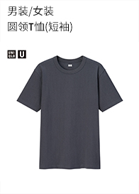 优衣库大师T【UNIQLO U】男装/女装 圆领T恤(短袖)455360