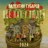 Валентин Губарев. Артбук-календарь "Всё как у людей"