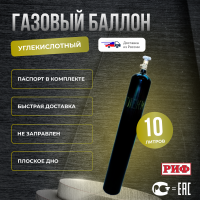 Баллон углекислотный 10 л РИФ