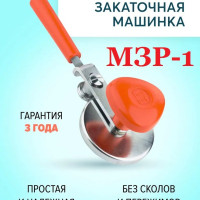 Машинка для закатки банок "МЗР-1" / Закаточная машинка для консервирования / Машинка закаточная винтовая механическая / Ключ для закатки / Россия