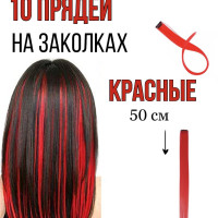 Цветные пряди волос на заколке, 10 штук, красные, ширина 3,5 см, длина 50 см