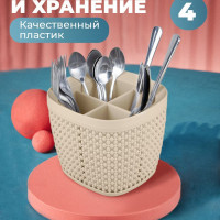 Подставка для столовых приборов Idea, 4 отделения, сушилка для посуды на кухню, органайзер настольный для вилок и ложек, стакан сушка на стол для ножей и кухонных принадлежностей