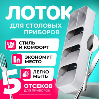 Лоток для столовых приборов Zick Store , 40 см х 10 см х 5 см, 1 шт