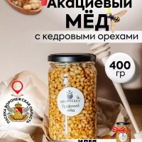 Мед натуральный акациевый с кедровыми орехами 400