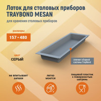 Лоток для столовых приборов TRAYBOND MESAN 157х480мм, 1 секция, серый