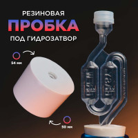 Уплотнитель для гидрозатвора (пробка), 50/54 мм (для бутылей и емкостей для брожения)