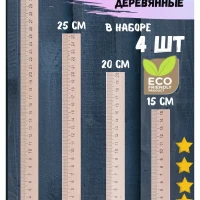 Набор линейки деревянные,из дерева 15,20,25 и 30см
