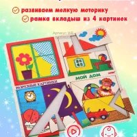 Рамка вкладыш Разрезанные картинки Мой дом