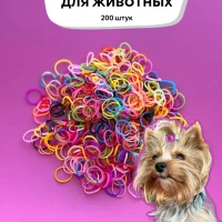 Резинки для собак силиконовые для мелких пород йорков