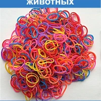 Резинки для животных, 350 шт.