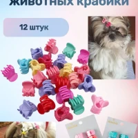 Зажимы для груминга 12 шт. домашним животным .