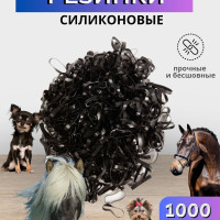 Набор резинок для гривы 1000 шт