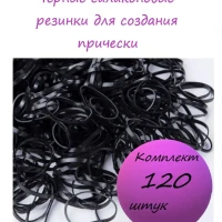 Набор резинок диаметр 10 мм 120 шт