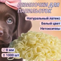 Резинки латексные 65STE093 белые 1000 шт.