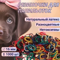 Резинки для папильоток  65STE066 разноцветные 1000 шт