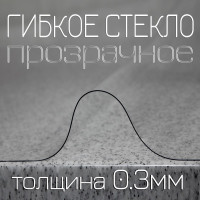 Гибкое стекло EasyLite 70x110 см, толщина 0.3 мм