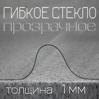 Гибкое стекло EasyLite 80x120 см, толщина 1 мм