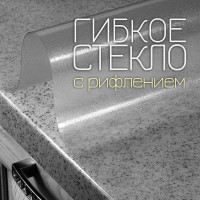 Гибкое стекло EasyLite 140x230 см, толщина 0.811 мм