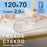 Прозрачная скатерть на стол 120 70 см. Жидкое гибкое стекло 2.0 мм. Прозрачная мягкая клеенка ПВХ.