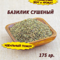 Базилик сушеная приправа, специя, 175 гр.