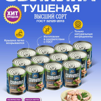 Свинина Тушеная Высший Сорт ГОСТ RusMeat 338 гр. - 12 шт.