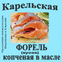 Форель радужная Карелия (кусок) копчёная в масле 500 грамм