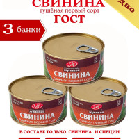 Консервы мясные Свинина тушеная первый сорт