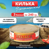 Килька черноморская обжаренная в томатном соусе 240гр 3 банки