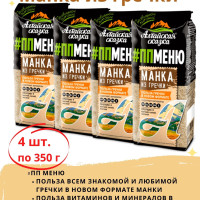 Крупа Манка из Гречки 350г х 4 упаковки