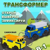 Машинка игрушка для мальчика 2в1: автофургон - самосвал