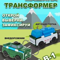 Машинка игрушка для мальчика 2в1: автоцистерна - внедорожник