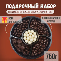 Набор орехов подарочный, орехи в шоколаде, 750 г