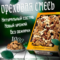 Ореховая смесь Премиум, подарочная упаковка, 1 кг