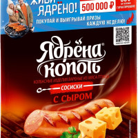 Сосиски с сыром Ядрена копоть, 420 г