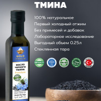 Масло черного тмина холодного отжима 100% натуральное SAHRA-GOLD (Сахра) 250мл пищевое в темном стекле. Турецкие семена, для иммунитета, волос, лица витамины, Тминное масло косметическое