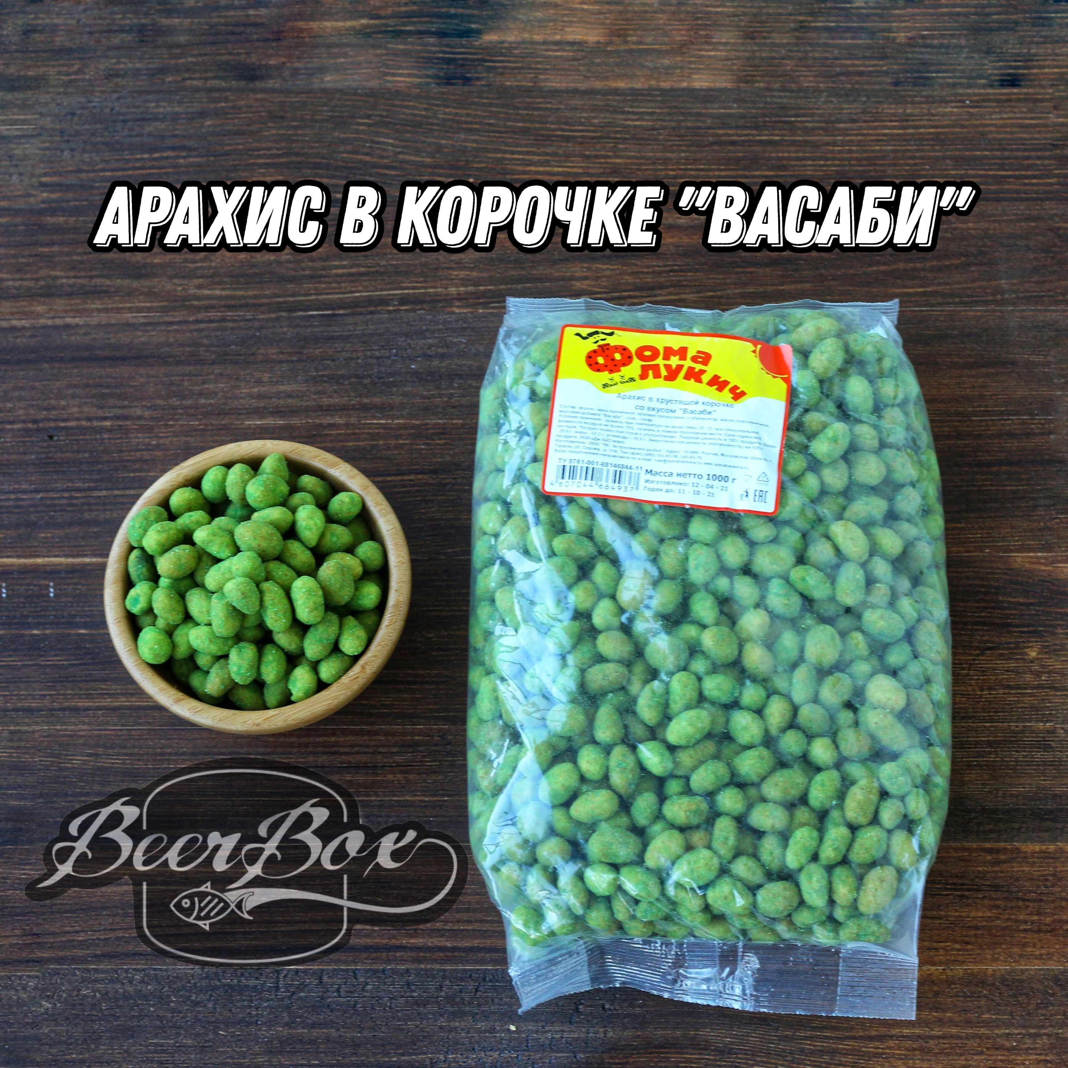 АРАХИС В КОРОЧКЕ "ВАСАБИ"