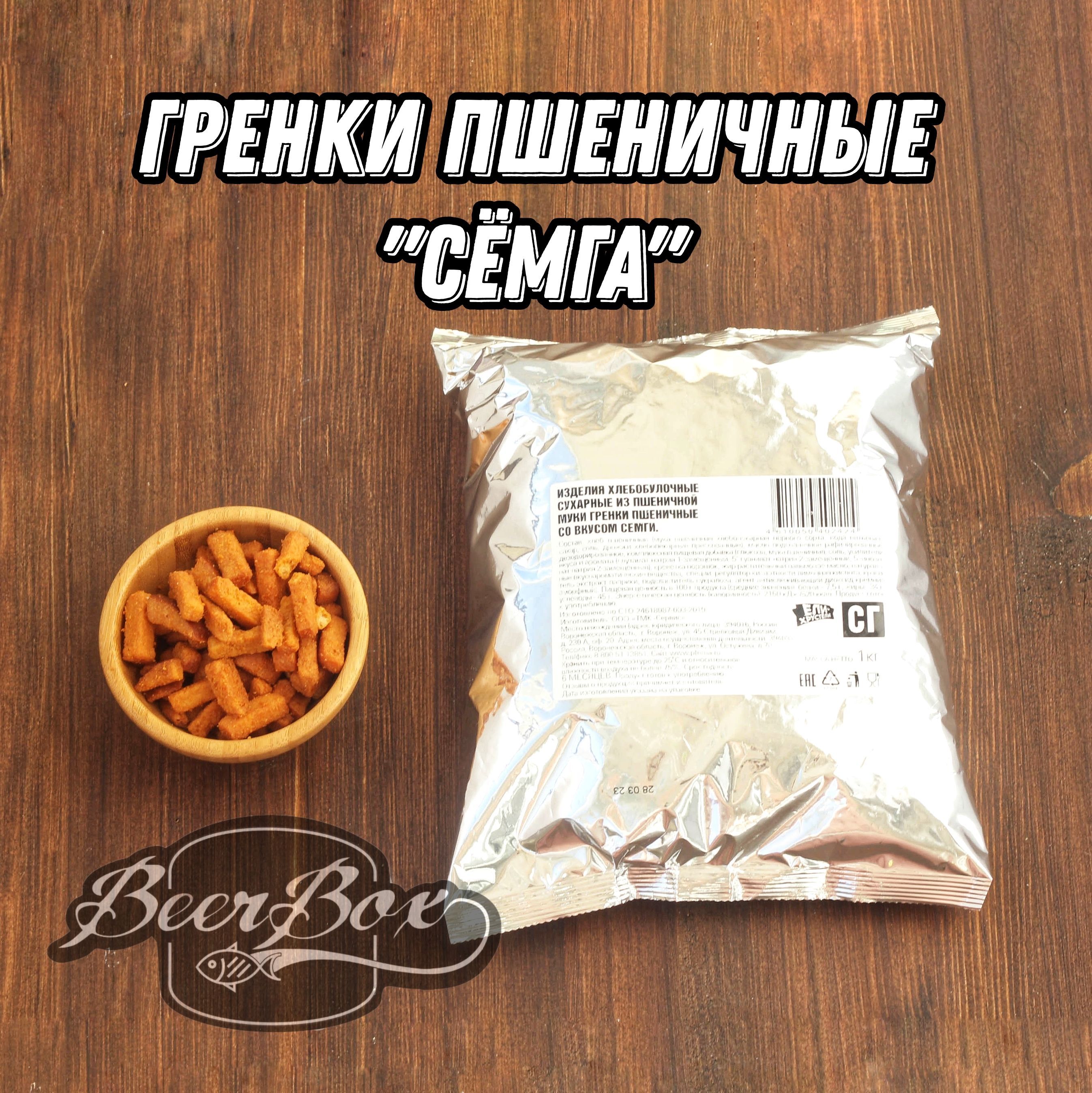 Гренки Сёмга