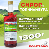 Сироп топинамбура натуральный без сахара 1300 г