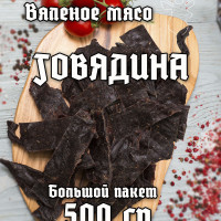 Мясо вяленое 500 граммов Говядина