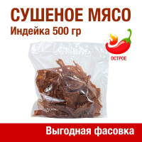 Вяленое мясо ИНДЕЙКА, 500 гр. Сушеное мясо