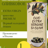 Масло оливковое Olio Extra Virgin Di Oliva, Нерафинированное, Высший сорт, 1л, Италия