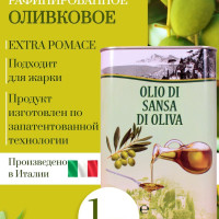 Масло оливковое Olio Di Sansa, Рафинированное с холодным отжимом для жарки, Италия,1л