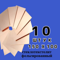 10 ШТУК Стеклотекстолит 150x100, текстолит фольгированный двухсторонний, заготовка для печатных плат (pcb), качество ГОСТ