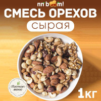 Смесь орехов сырая, ПП boom! ореховое ассорти набор, снеки, пп продукты, 1 кг