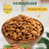 Миндаль сырой сушеный очищенный крупный 1 кг/1000 гр. без обжарки, Nuts Life