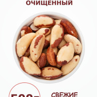 Бразильский орех сырой очищенный 0.5 кг / 500 грамм