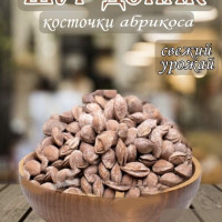 Абрикосовые косточки соленые Шур Донак 1000 гр