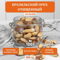 Бразильский орех жареный, крупный калибр LARGE, 800 гр.